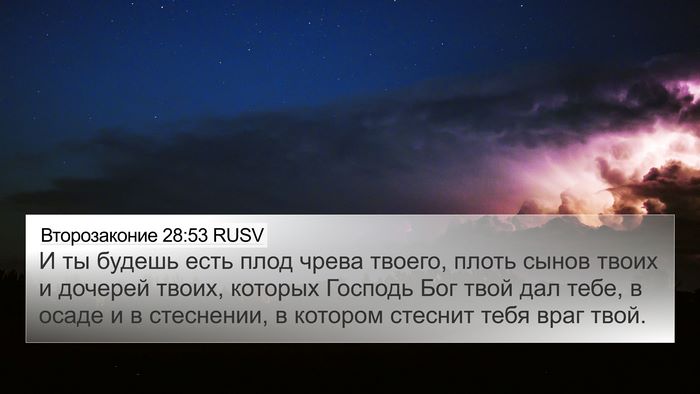 Второзаконие 28:53 RUSV Bible Verse Image