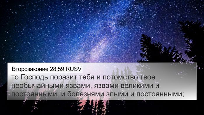 Второзаконие 28:59 RUSV Bible Verse Image