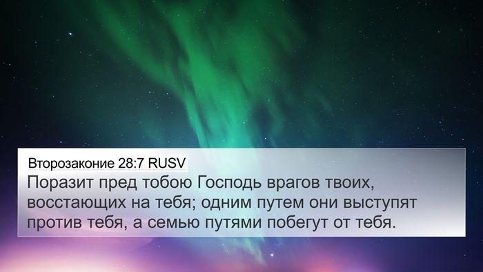 Второзаконие 28:7 RUSV Bible Verse Image
