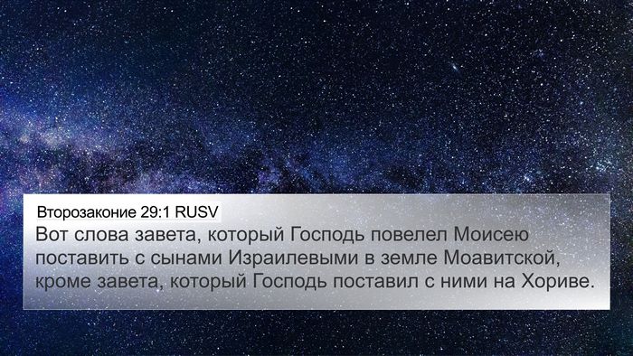 Второзаконие 29:1 RUSV Bible Verse Image