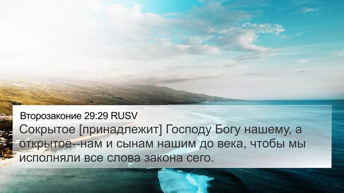 Второзаконие 29:29 RUSV Bible Verse Image