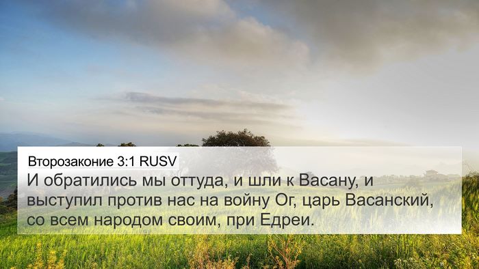 Второзаконие 3:1 RUSV Bible Verse Image
