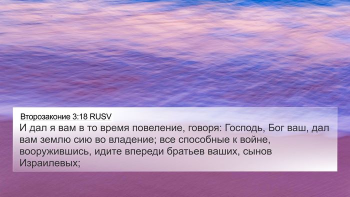 Второзаконие 3:18 RUSV Bible Verse Image