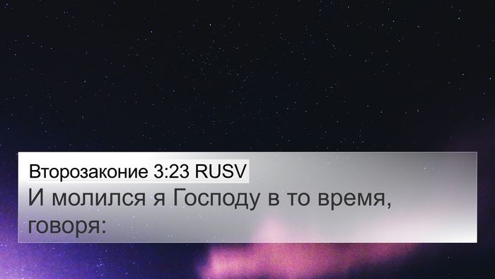 Второзаконие 3:23 RUSV 4K Wallpaper - И молился я Господу в то - 4K Wallpaper Bible Verse