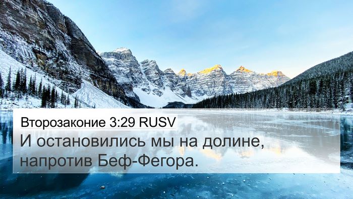 Второзаконие 3:29 RUSV Bible Verse Image