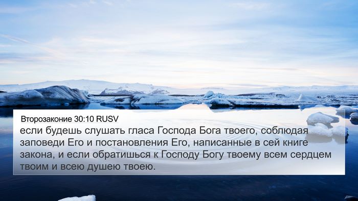 Второзаконие 30:10 RUSV Bible Verse Image