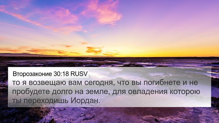Второзаконие 30:18 RUSV Bible Verse Image