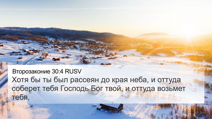 Второзаконие 30:4 RUSV Bible Verse Image