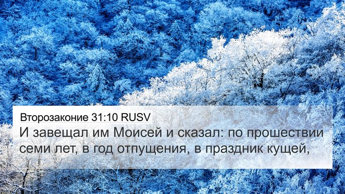 Второзаконие 31:10 RUSV Bible Verse Image