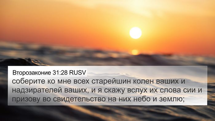 Второзаконие 31:28 RUSV Bible Verse Image