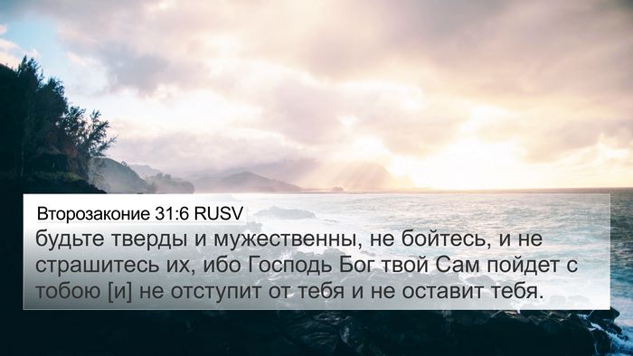 Второзаконие 31:6 RUSV Bible Verse Image