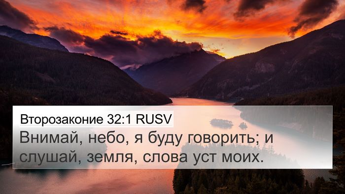 Второзаконие 32:1 RUSV Bible Verse Image