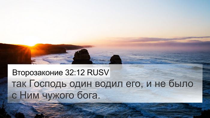 Второзаконие 32:12 RUSV 4K Wallpaper - так Господь один водил его, - 4K Wallpaper Bible Verse