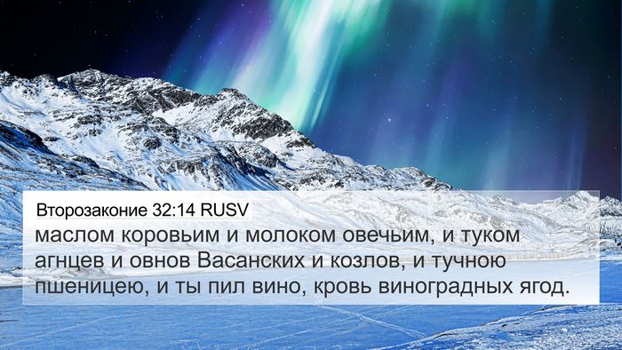 Второзаконие 32:14 RUSV Bible Verse Image