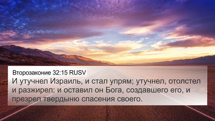 Второзаконие 32:15 RUSV Bible Verse Image