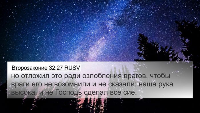 Второзаконие 32:27 RUSV Bible Verse Image
