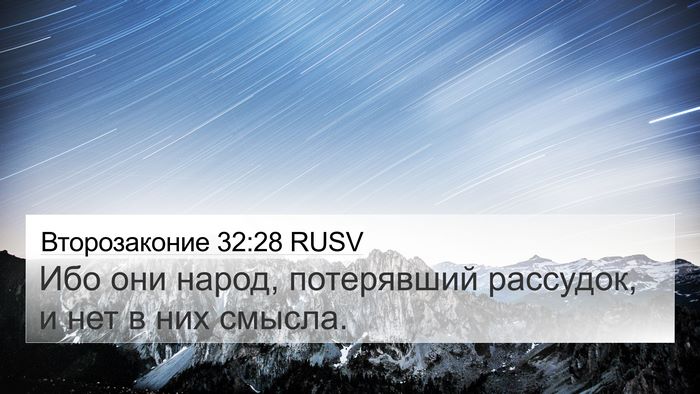 Второзаконие 32:28 RUSV Bible Verse Image