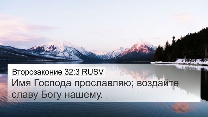 Второзаконие 32:3 RUSV 4K Wallpaper - Имя Господа прославляю; - 4K Wallpaper Bible Verse