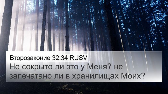 Второзаконие 32:34 RUSV Bible Verse Image