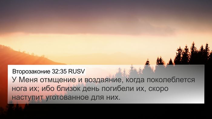 Второзаконие 32:35 RUSV Bible Verse Image
