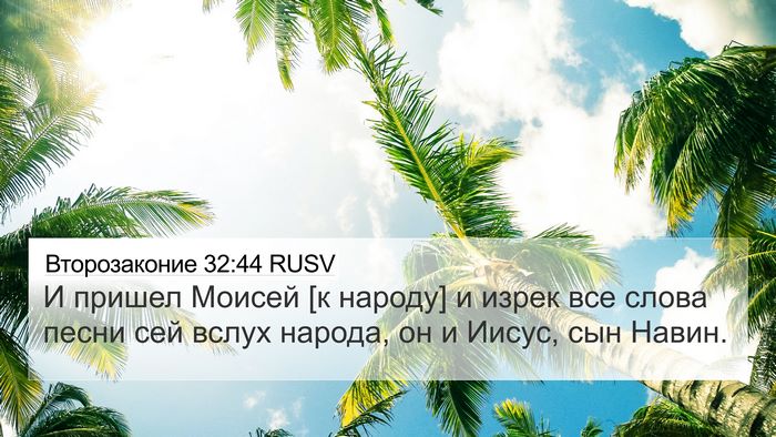 Второзаконие 32:44 RUSV Bible Verse Image