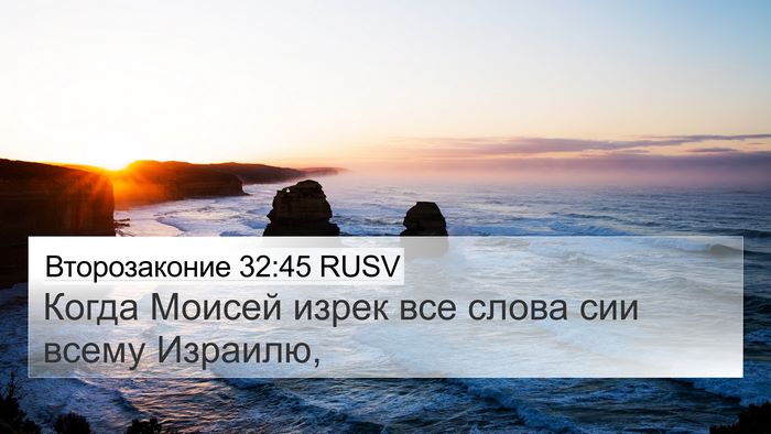 Второзаконие 32:45 RUSV 4K Wallpaper - Когда Моисей изрек все - 4K Wallpaper Bible Verse