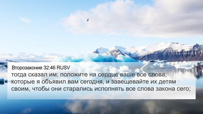 Второзаконие 32:46 RUSV Bible Verse Image