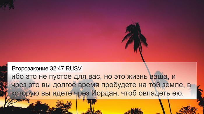 Второзаконие 32:47 RUSV 4K Wallpaper - ибо это не пустое для вас, - 4K Wallpaper Bible Verse