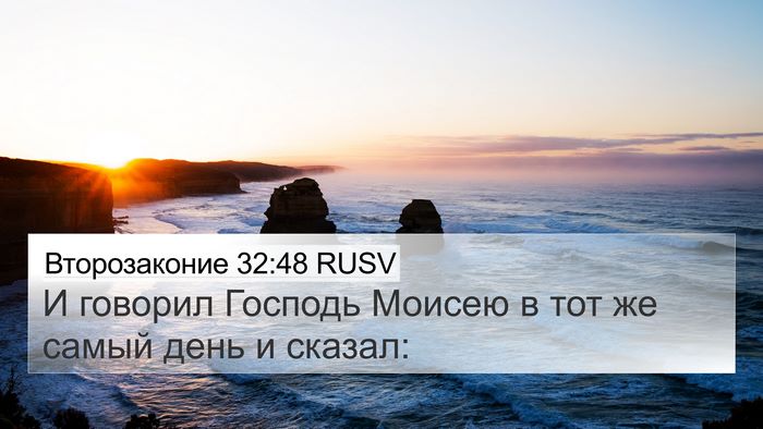 Второзаконие 32:48 RUSV 4K Wallpaper - И говорил Господь Моисею в - 4K Wallpaper Bible Verse