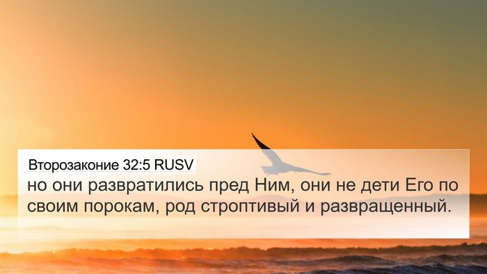 Второзаконие 32:5 RUSV Bible Verse Image