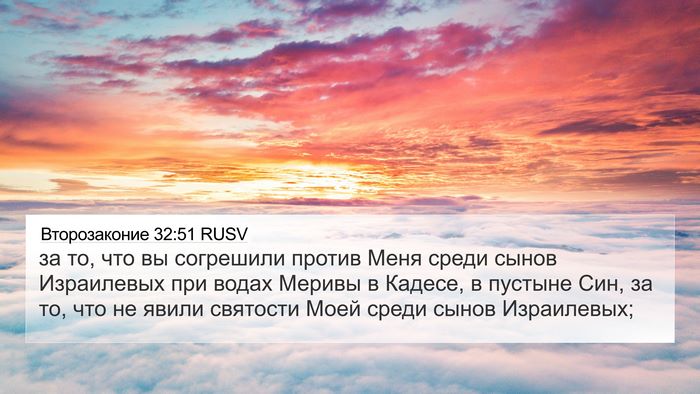 Второзаконие 32:51 RUSV Bible Verse Image