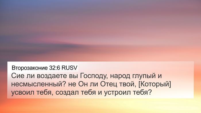 Второзаконие 32:6 RUSV Bible Verse Image