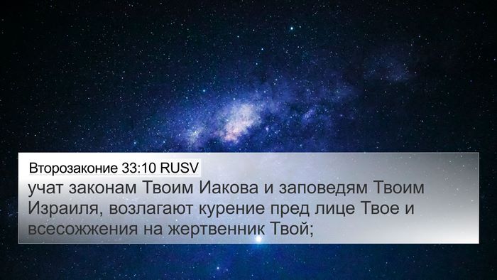 Второзаконие 33:10 RUSV Bible Verse Image