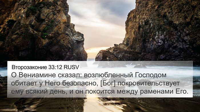 Второзаконие 33:12 RUSV 4K Wallpaper - О Вениамине сказал: - 4K Wallpaper Bible Verse