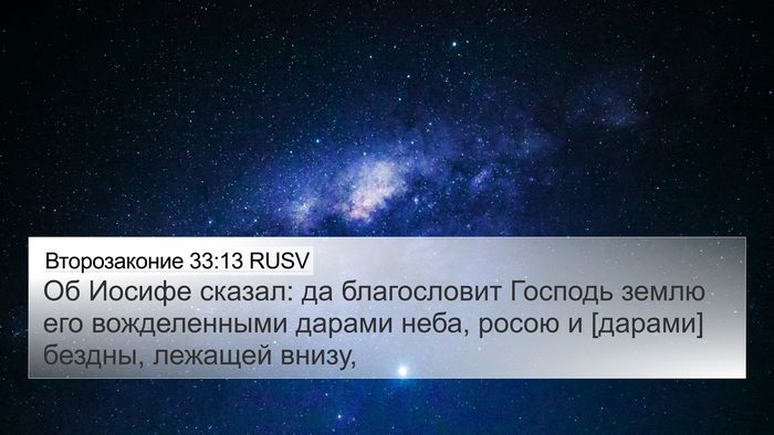 Второзаконие 33:13 RUSV Bible Verse Image