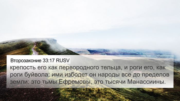 Второзаконие 33:17 RUSV Bible Verse Image