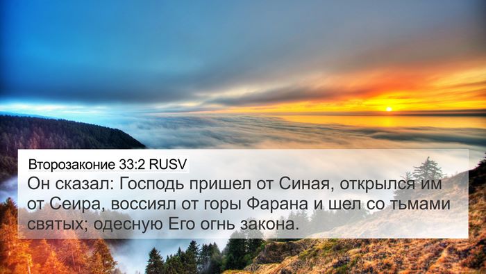 Второзаконие 33:2 RUSV Bible Verse Image