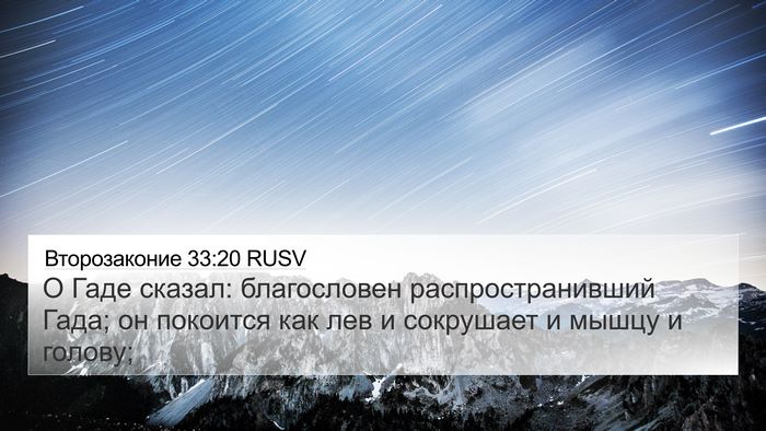 Второзаконие 33:20 RUSV Bible Verse Image