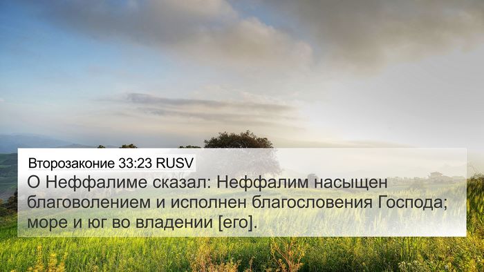 Второзаконие 33:23 RUSV Bible Verse Image