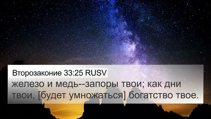 Второзаконие 33:25 RUSV Bible Verse Image
