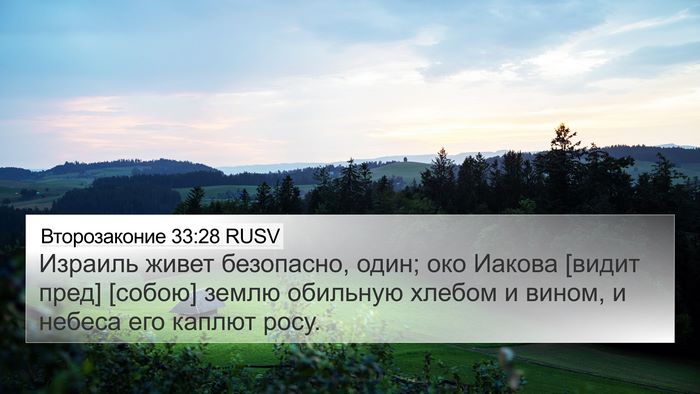 Второзаконие 33:28 RUSV Bible Verse Image