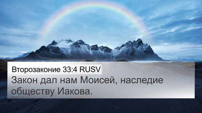 Второзаконие 33:4 RUSV Bible Verse Image