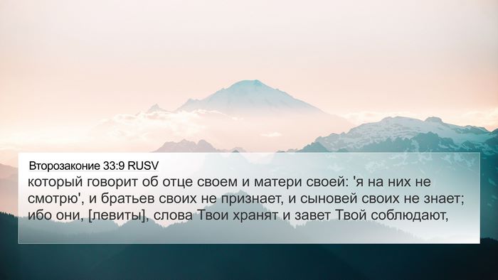 Второзаконие 33:9 RUSV Bible Verse Image