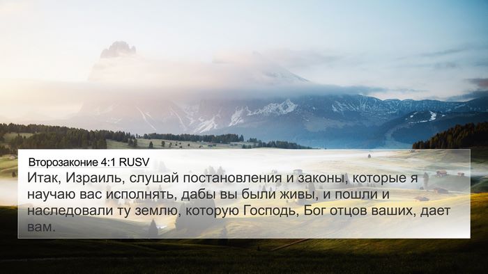 Второзаконие 4:1 RUSV Bible Verse Image