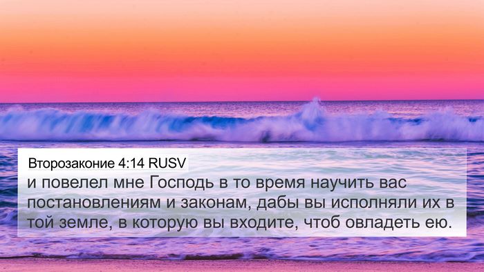 Второзаконие 4:14 RUSV 4K Wallpaper - и повелел мне Господь в то - 4K Wallpaper Bible Verse