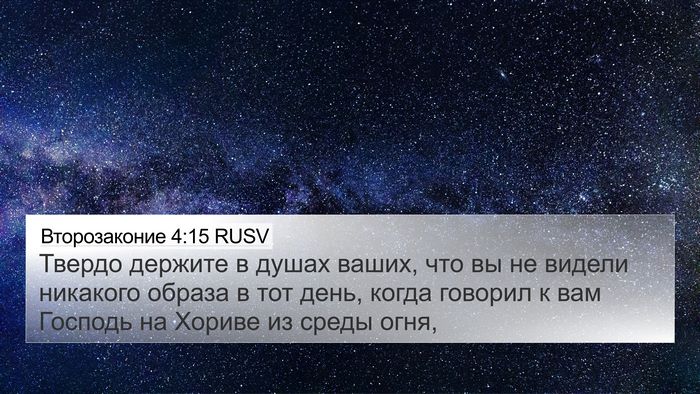 Второзаконие 4:15 RUSV Bible Verse Image