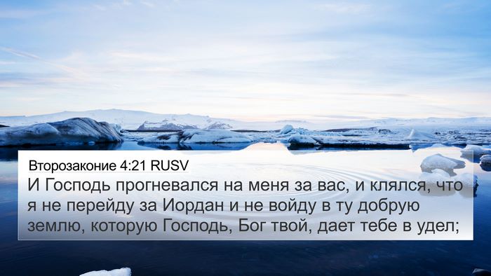 Второзаконие 4:21 RUSV Bible Verse Image