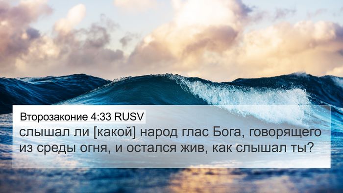 Второзаконие 4:33 RUSV Bible Verse Image