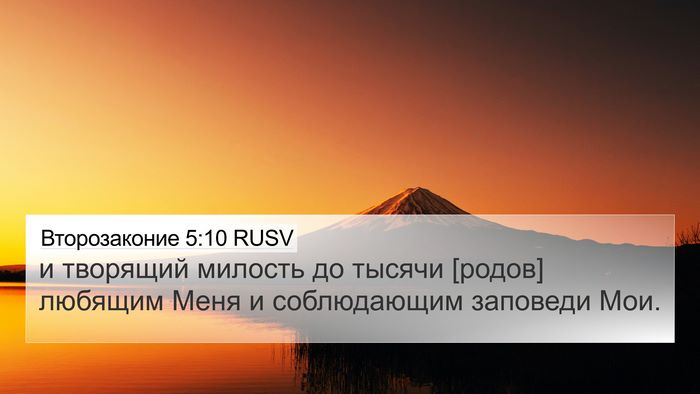 Второзаконие 5:10 RUSV Bible Verse Image