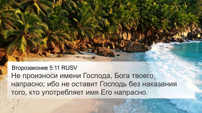 Второзаконие 5:11 RUSV Bible Verse Image